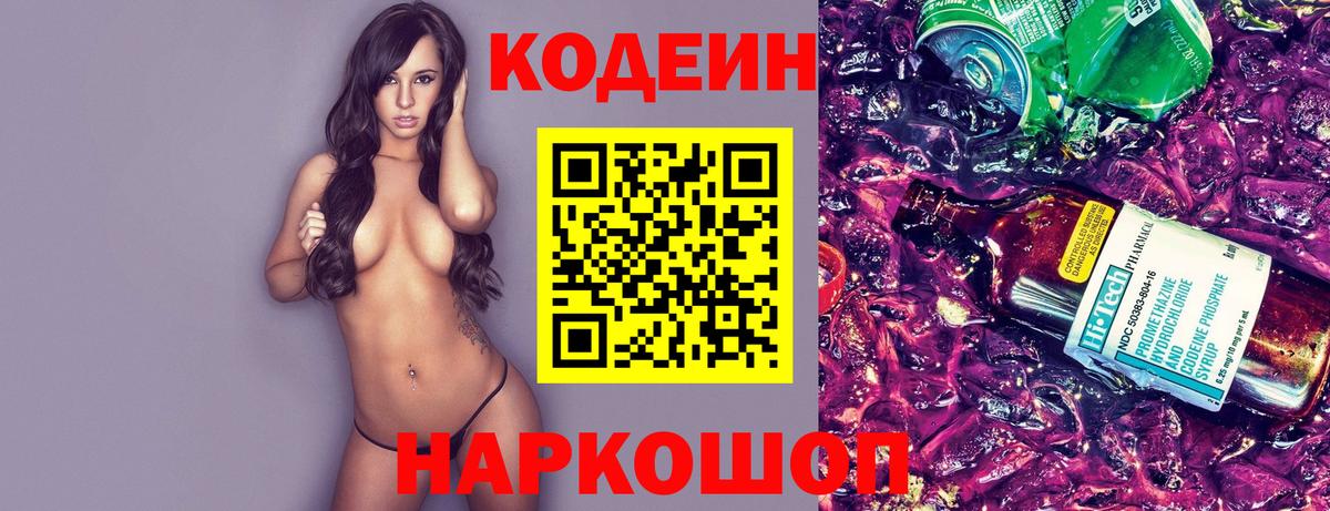 Кодеин напиток Lean (лин) Лесосибирск