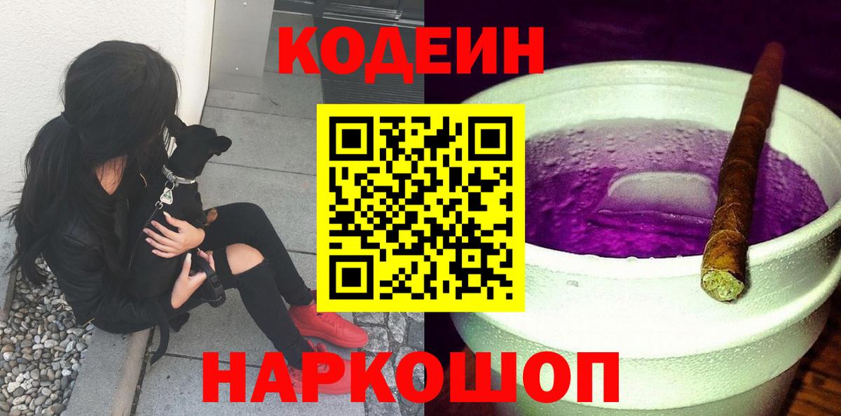 Лесосибирск  Кодеин Purple Drank  Вход с VPN 